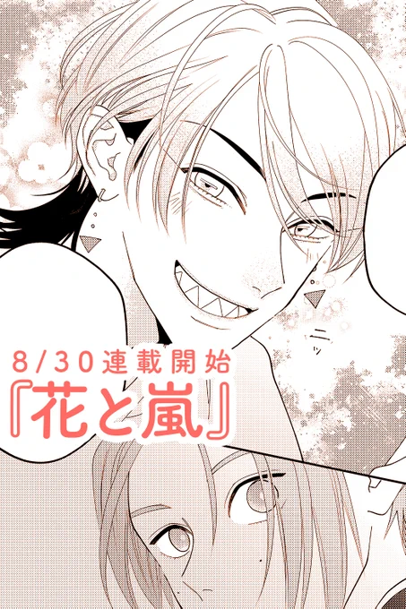 🌼花と嵐⚡
✼••┈┈┈┈••✼••┈┈┈┈••✼
pixivコミックで無料公開中です
https://t.co/heWxvloGRc
#pixivコミック #創作BL #商業BL 