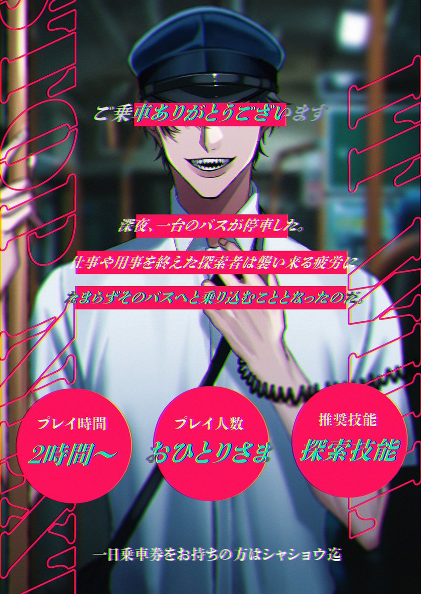 taiyakiya_trpg's tweet photo. CoC「次、止まります」

━━━━━━━━━━━━━━━

       それは、探索者であるが故

━━━━━━━━━━━━━━━

新規、継続不問
探索者の深掘りシナリオ。

【　シナリオ公開開始　】
https://t.co/UIAAOwcYdA https://t.co/T0Jer3awQp