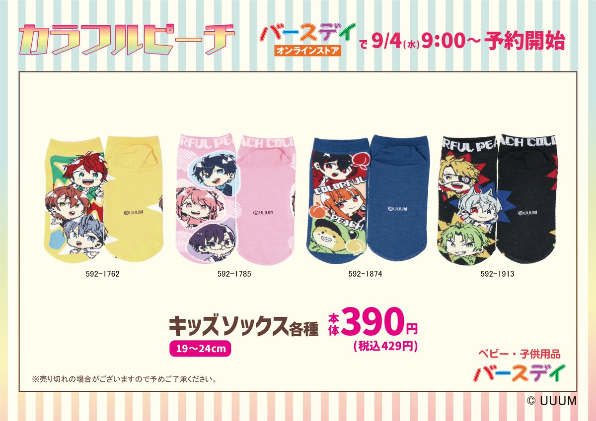 カラフルピーチ の新商品が発売決定🎉】 大人気実況グループ「カラフル