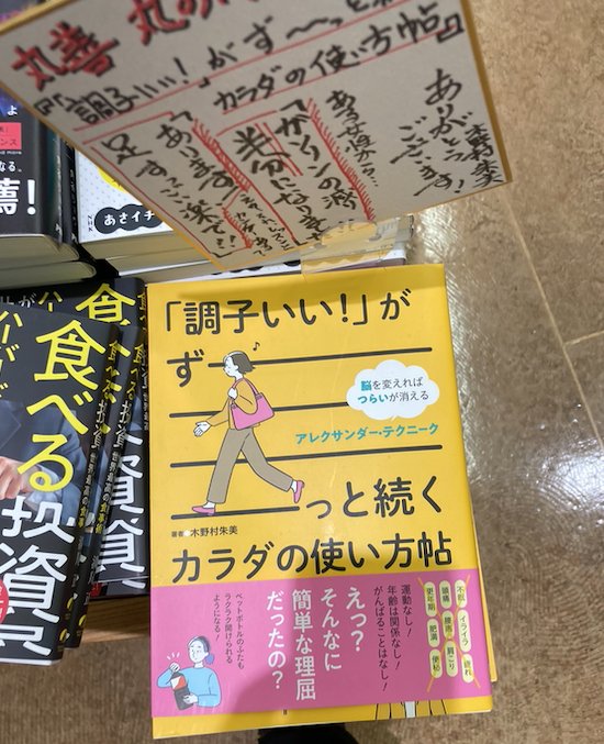 丸善でアレクサンダーテクニークの本が平積みになっていたと聞き、見に行ったのが２週間程前。読み終わりました。テクニーク 、特にボディマッピングに関する読みやすく実例に富んだ素敵な一冊でした。初めての方にもオススメです！

木野村朱美『「調子がいい！」がずーっと続く体の使い方帖』