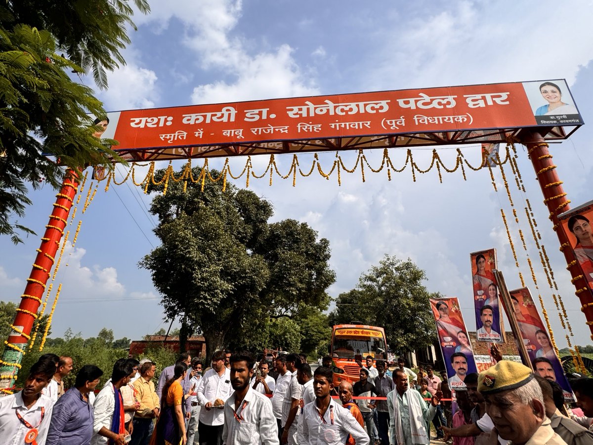 आज ग्राम-हजियापुर, क़ायमगंज, फ़र्रुख़ाबाद में विधानसभा क्षेत्र विकास निधि से निर्मित “डॉ. सोनेलाल पटेल स्मारक द्वार” का लोकार्पण किया।