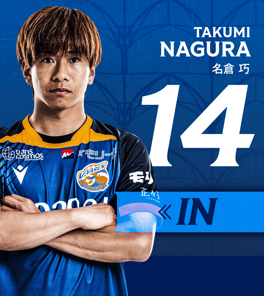 🔷🔶 ⌚️58'｜選手交代 👉長崎 1-0 栃木 🔛 14 #名倉巧 🔙 20 #中村