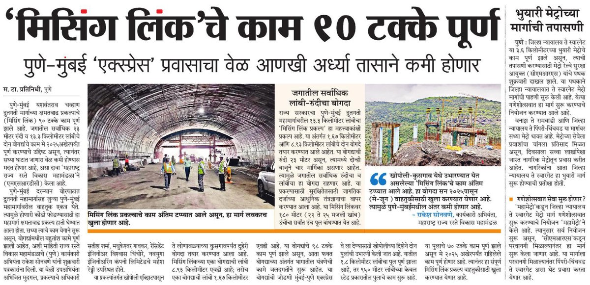 Surendra Dol | सुरेंद्र डोळ (@surendradolmt) on Twitter photo मिसिंग लिंक प्रकल्पाचे ९०टक्के काम पूर्ण झाले आहे. त्यामुळे मुंबई-पुणे प्रवासाचा वेळ आणखी अर्ध्या तासाने कमी होणार आहे. #Pune #missinglink <a href="/ParagKMT/">Parag Karandikar</a> <a href="/shree_brahmeMT/">Shripad Brahme</a> <a href="/ShreedharLoniMT/">Shreedhar LoniMT</a> मिसिंग लिंक प्रकल्पाचे ९०टक्के काम पूर्ण झाले आहे. त्यामुळे मुंबई-पुणे प्रवासाचा वेळ आणखी अर्ध्या तासाने कमी होणार आहे. #Pune #missinglink <a href="/ParagKMT/">Parag Karandikar</a> <a href="/shree_brahmeMT/">Shripad Brahme</a> <a href="/ShreedharLoniMT/">Shreedhar LoniMT</a>