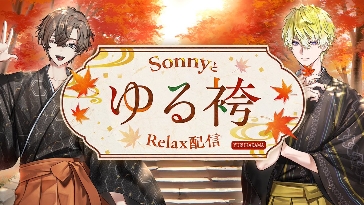 AlbanSonnyとゆる袴