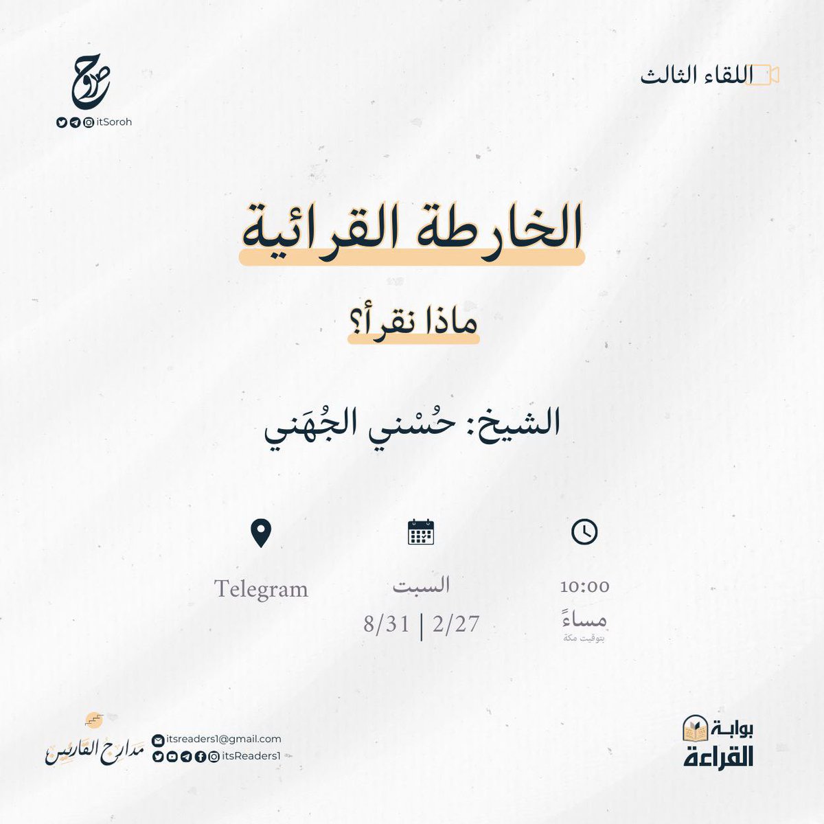 itsoroh's tweet photo. أسعد الله مساءكم بكل خير أصدقاء صروح، يسرنا أن ندعوكم لحضور اللقاء الثالث ضمن برنامج بوابة القراءة:

"الخارطة القرائية: ماذا نقرأ؟"
مع الشيخ | حُسني الجُهَني

⏰ الموعد: يوم السبت 27 صفر الموافق 31 أغسطس، الساعة 10:00 مساء بتوقيت مكة المكرمة.
📍 المنصة: قناة صروح على التليجرام. https://t.co/VrahuqDQVd