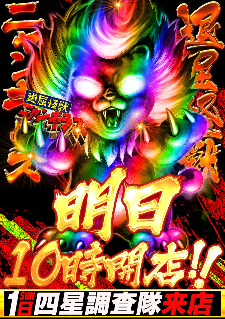 9/1【S】 マルハン日野 ニャンギラス ×「太陽🟥神」調査隊 【9月2日