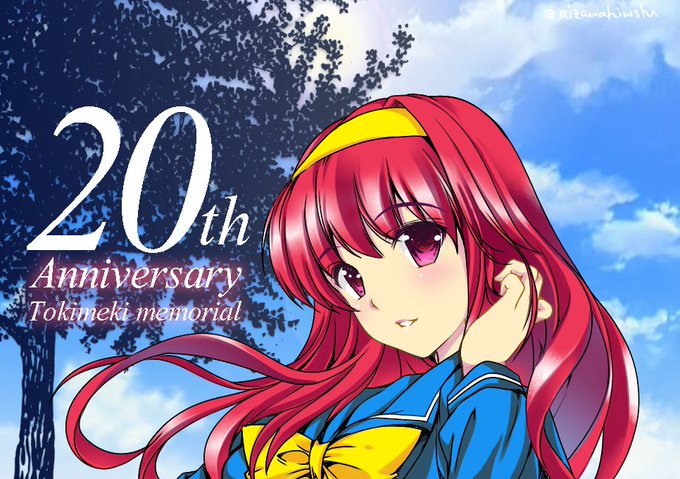 20周年の時のがでてきたのでなんとなく貼ってみた😅

#ときめきメモリアル 