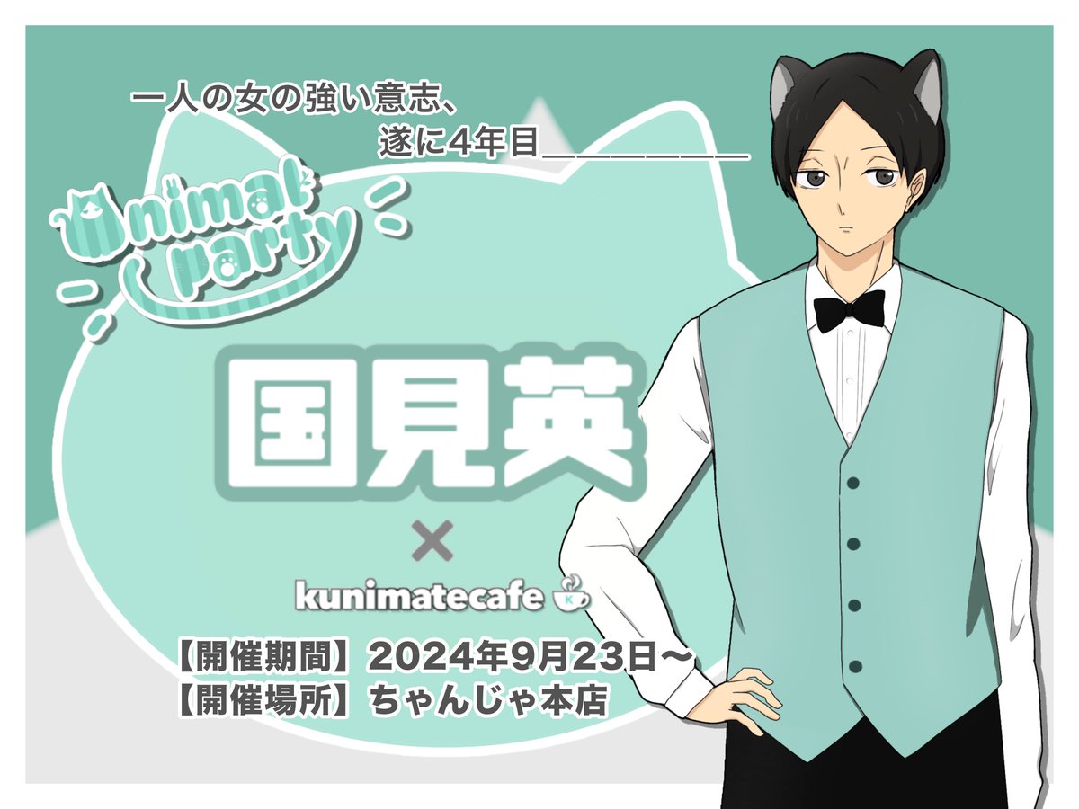 【クニメイトカフェ チャンジャ本店】
一人の女の強い意志により、今年も非公式で”923の日”に開催決定！
今年のテーマはアニマルパーティー🐱🎉🎈

どんな動物に変身するかはお楽しみ✨
詳細は随時更新します！続報をお待ちください！

#クニメイトカフェ #kunimatecafe
