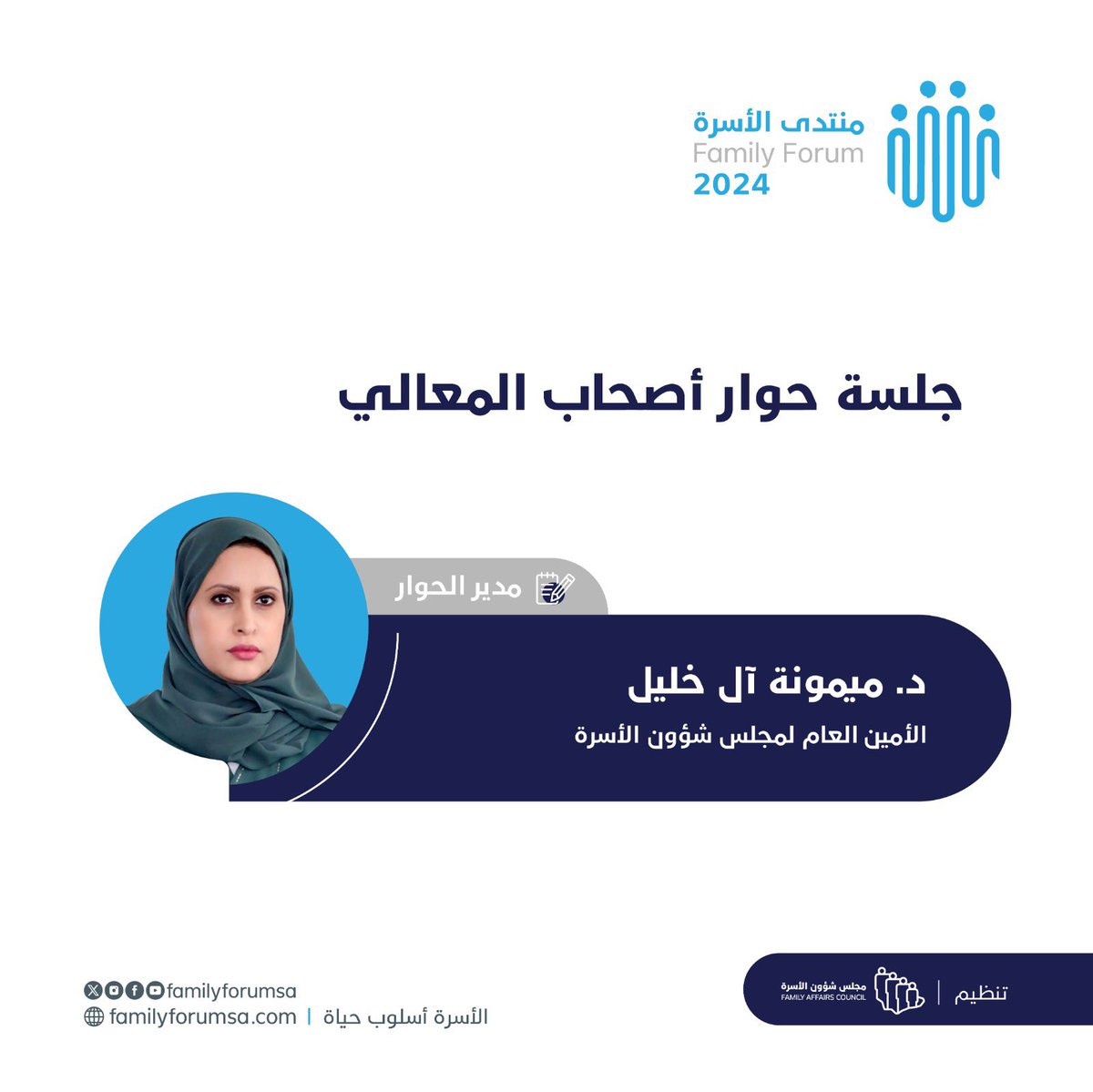 familyforumsa's tweet photo. تُدير سعادة الأمين العام لـ #مجلس_شؤون_الأسرة د.ميمونة آل خليل جلسة حوار أصحاب المعالي ضمن أعمال #منتدى_الأسرة 2024.

اسكتشف المزيد عن الحدث، واحجز مقعدك الآن: 
 #الأسرة_أسلوب_حياة https://t.co/x4zA2Xkxr9