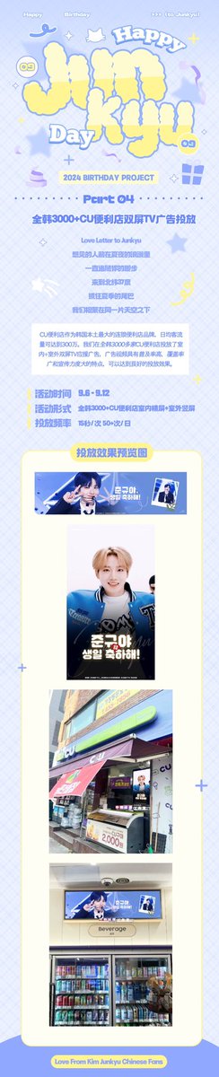 𝐉𝐔𝐍𝐊𝐘𝐔 𝐁𝐈𝐑𝐓𝐇𝐃𝐀𝐘 𝐏𝐑𝐎𝐉𝐄𝐂𝐓 𝐏𝐀𝐑𝐓 𝐅𝐎𝐔𝐑

🏪【全韩3000+CU便利店双屏TV广告投放 】

⏰ 投放时间：𝟵.𝟲-𝟵.𝟭𝟮
📮 投放地点：韩国🇰🇷CU便利店（室内竖屏+室外横屏）

#HAPPYJUNKYUDAY #JUNKYU  #준규  #ジュンギュ<a href="/treasuremembers/">TREASURE</a>