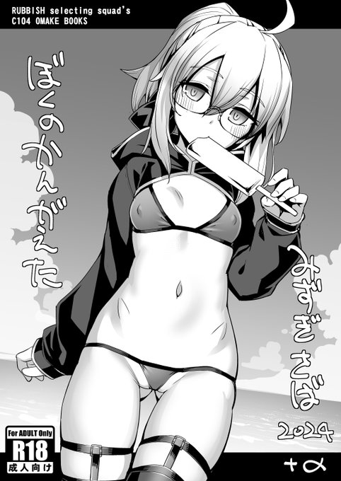 [R-18]C104オマケ本 1/3
夏コミ終了後に上げるつもりだったオマケ本、コロナやらなんやらですっかり失念しておりました。
自分で描いてて忘れてましたけど、水着えっちゃん、割と近いところまで寄せれてた気がします☺️ 