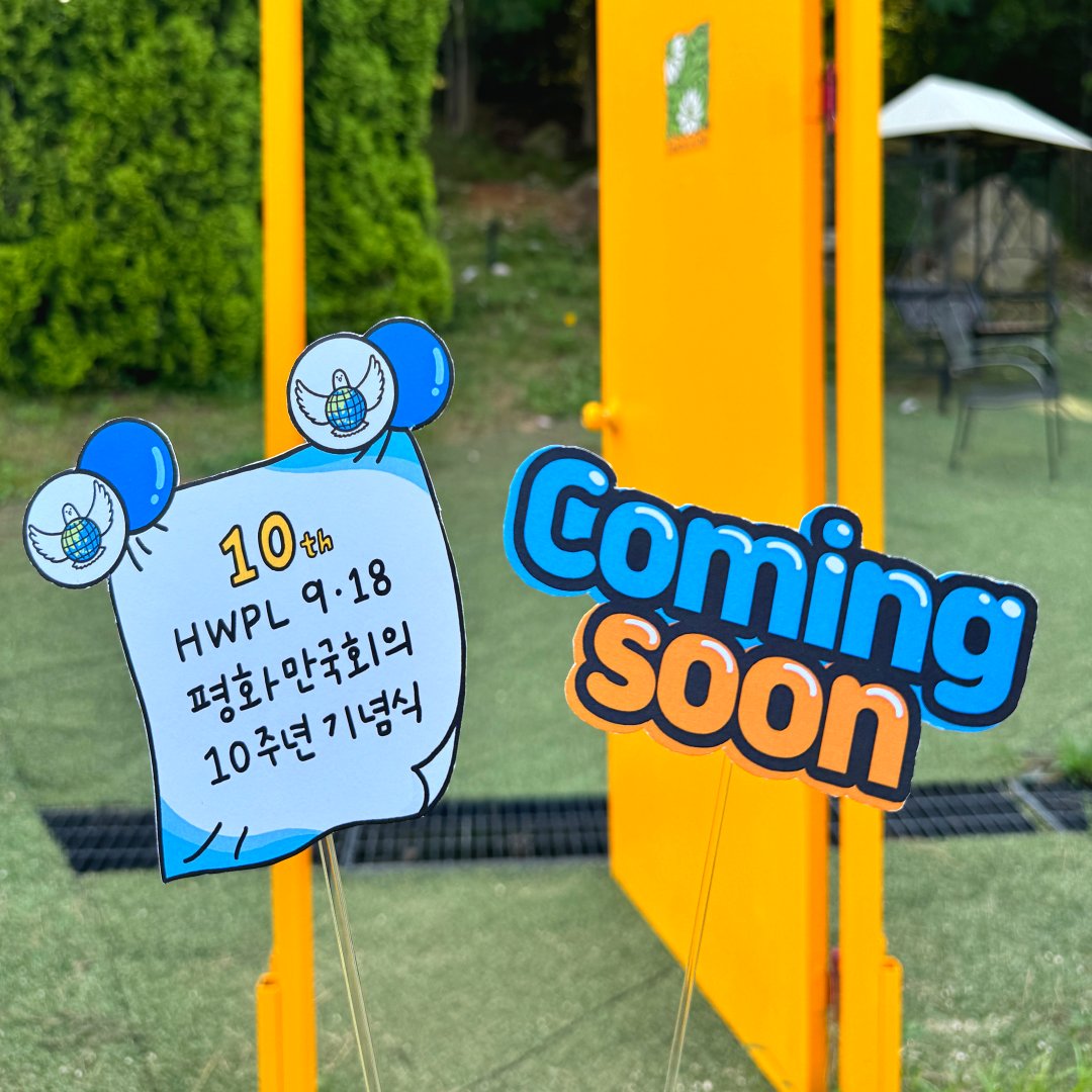 🗓 D-18
🌐HWPL 9∙18 평화 만국회의 제10주년 기념식을 알리기 위해 📸토퍼챌린지가 진행되고 있습니다.🥇
🦸‍♀️🦸‍♂️서포터즈분들께서 올려주신 사진들을 소개합니다!🎞
이번엔 [남양주] 사진입니다!
😊다음 지역도 기대해 주세요!🙌

#HWPL #918평화만국회의 #10주년 #토퍼챌린지
#남양주 #산들소리수목원
