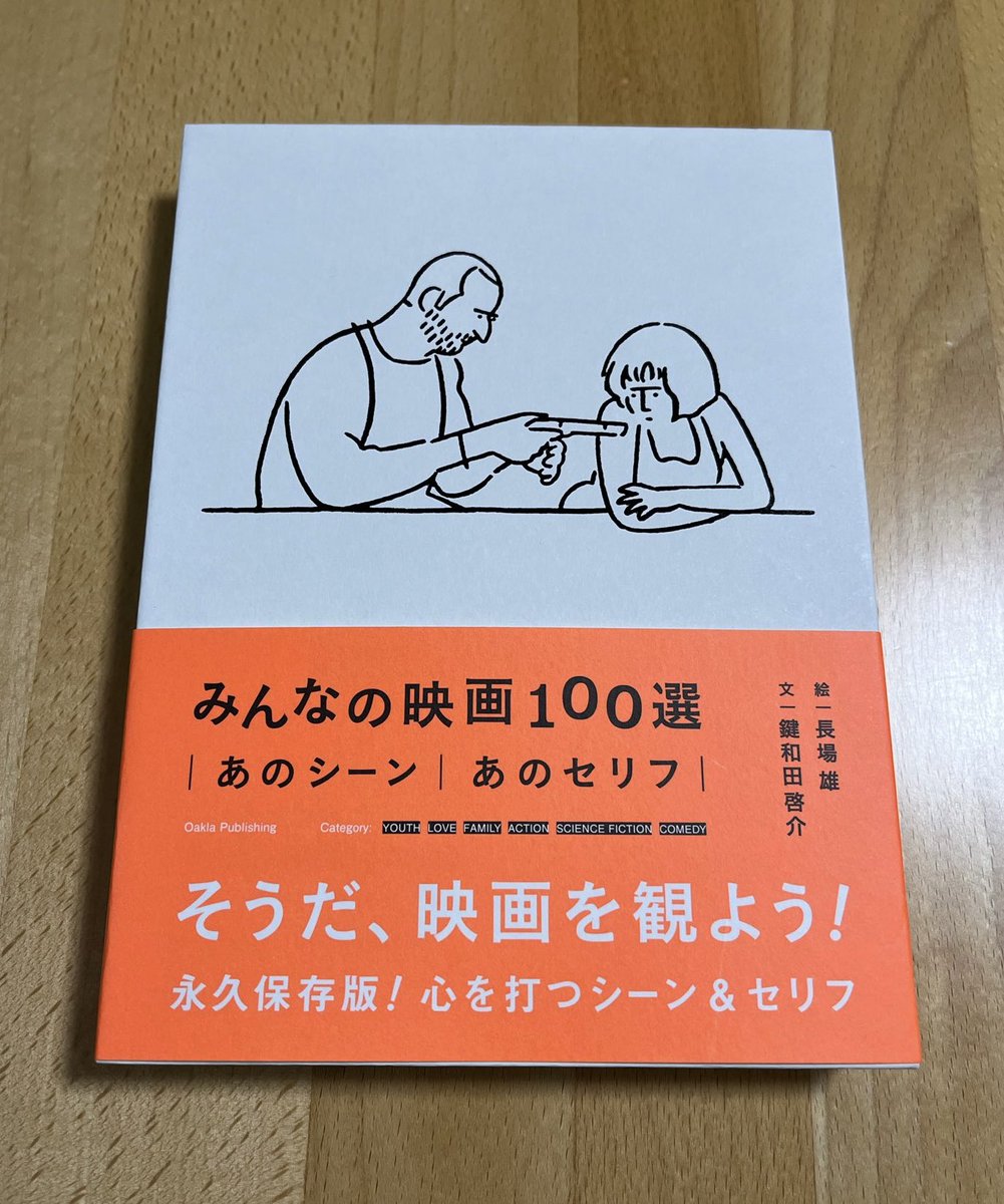 tsumasukii's tweet photo. 面白い本読んだ

作中のセリフを紹介し、そのシーンについて解説している本

1作品につき400文字程度で簡潔に書かれており細切れの読書タイムに最適

名作映画が多いので本書で紹介されている作品の半分以上を観ている人がいてもおかしくない https://t.co/MZ94Zh1Ajw