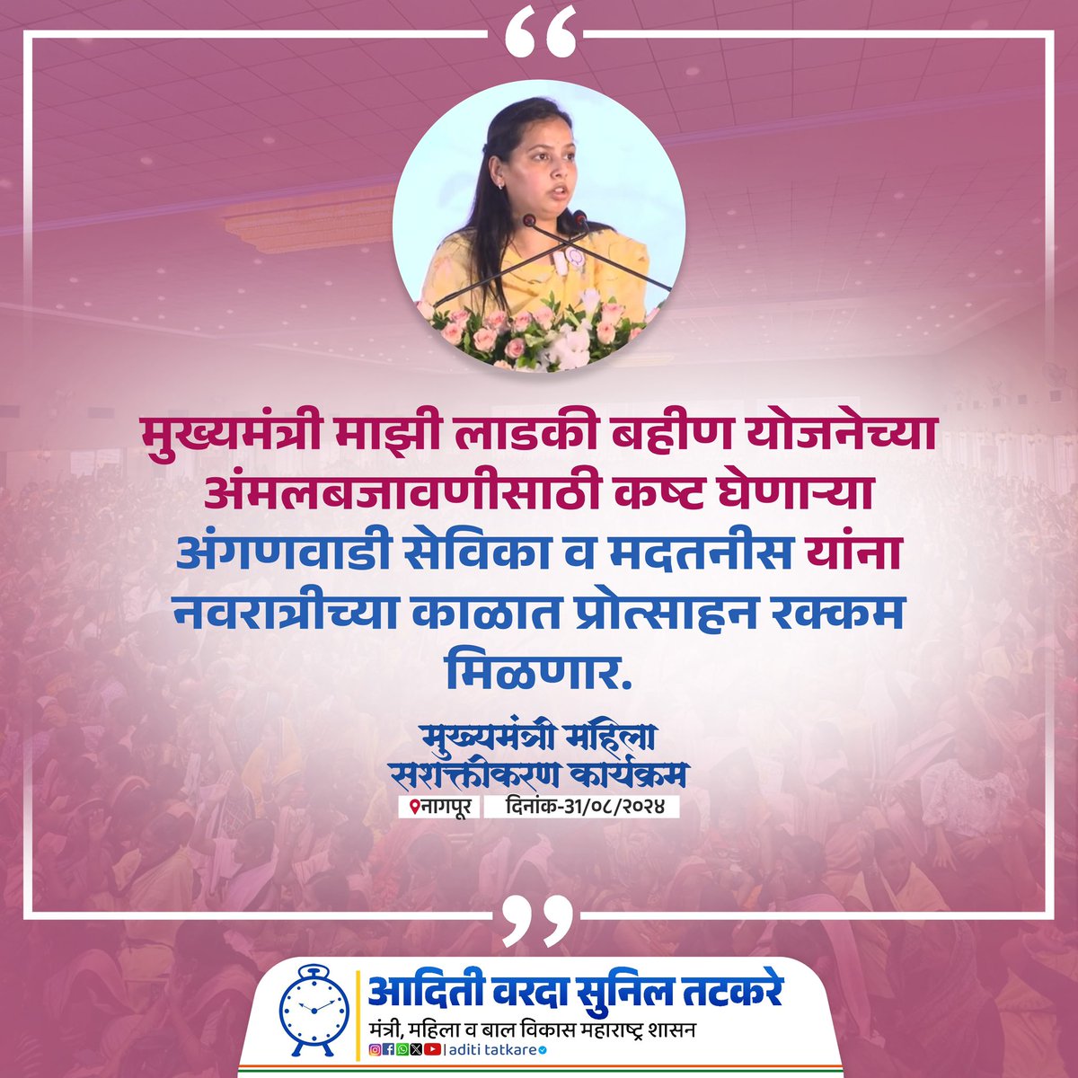Aditi S Tatkare (@iadititatkare) on Twitter photo मुख्यमंत्री माझी लाडकी बहीण योजना... उद्दिष्टपूर्तीच्या दिशेने दमदार वाटचाल !
#मुख्यमंत्री_माझी_लाडकी_बहिण_योजना
<a href="/CMOMaharashtra/">CMO Maharashtra</a> <a href="/Dev_Fadnavis/">Devendra Fadnavis</a> <a href="/AjitPawarSpeaks/">Ajit Pawar</a> <a href="/MahaDGIPR/">MAHARASHTRA DGIPR</a> मुख्यमंत्री माझी लाडकी बहीण योजना... उद्दिष्टपूर्तीच्या दिशेने दमदार वाटचाल !
#मुख्यमंत्री_माझी_लाडकी_बहिण_योजना
<a href="/CMOMaharashtra/">CMO Maharashtra</a> <a href="/Dev_Fadnavis/">Devendra Fadnavis</a> <a href="/AjitPawarSpeaks/">Ajit Pawar</a> <a href="/MahaDGIPR/">MAHARASHTRA DGIPR</a>