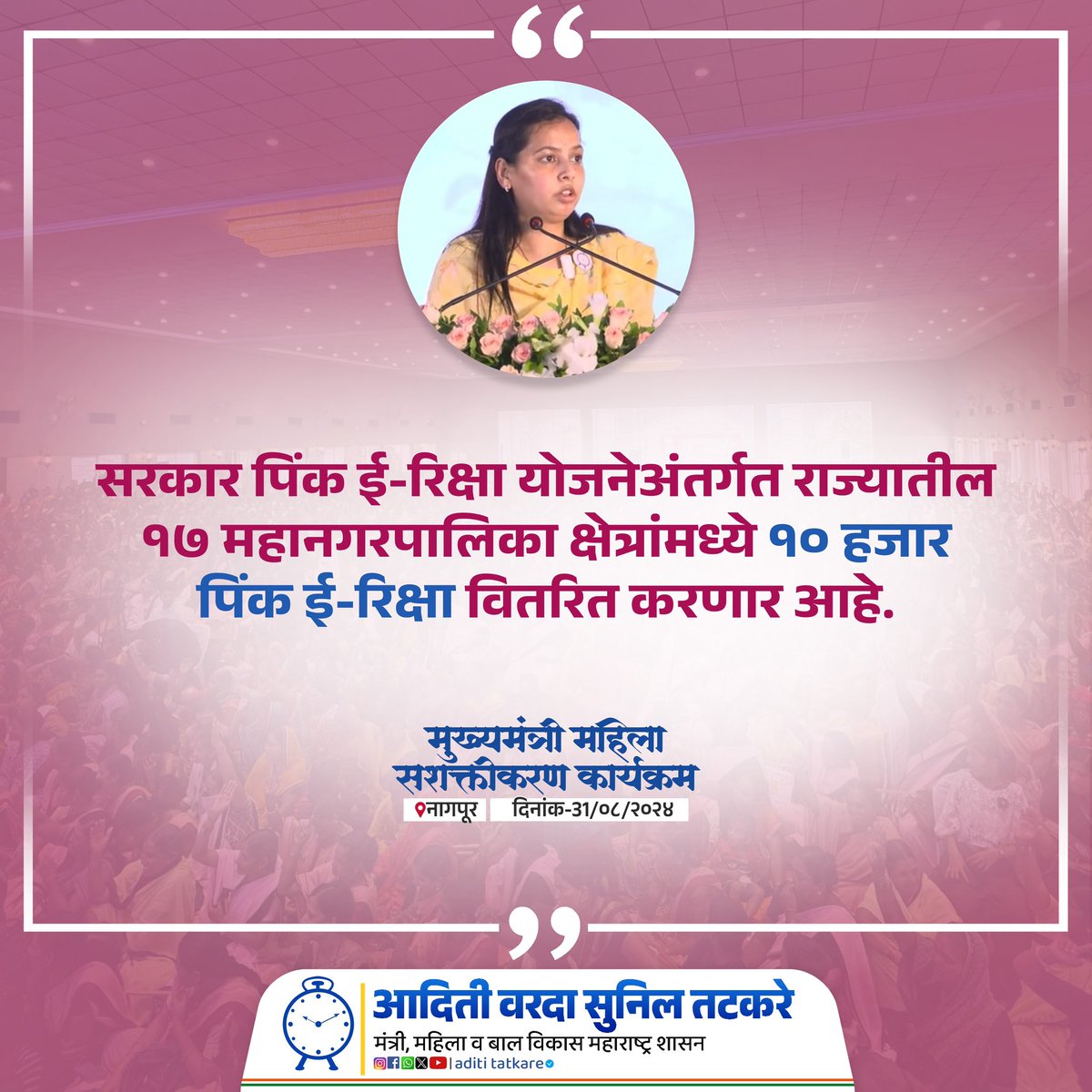 Aditi S Tatkare (@iadititatkare) on Twitter photo माता भगिनींना हक्काचा रोजगार व सर्व महिलांना सुरक्षित प्रवास देणार पिंक ई-रिक्षा !
#पिंक_ई_रिक्षा #WomenEmpowerment
<a href="/CMOMaharashtra/">CMO Maharashtra</a> <a href="/Dev_Fadnavis/">Devendra Fadnavis</a> <a href="/AjitPawarSpeaks/">Ajit Pawar</a> <a href="/MahaDGIPR/">MAHARASHTRA DGIPR</a> माता भगिनींना हक्काचा रोजगार व सर्व महिलांना सुरक्षित प्रवास देणार पिंक ई-रिक्षा !
#पिंक_ई_रिक्षा #WomenEmpowerment
<a href="/CMOMaharashtra/">CMO Maharashtra</a> <a href="/Dev_Fadnavis/">Devendra Fadnavis</a> <a href="/AjitPawarSpeaks/">Ajit Pawar</a> <a href="/MahaDGIPR/">MAHARASHTRA DGIPR</a>