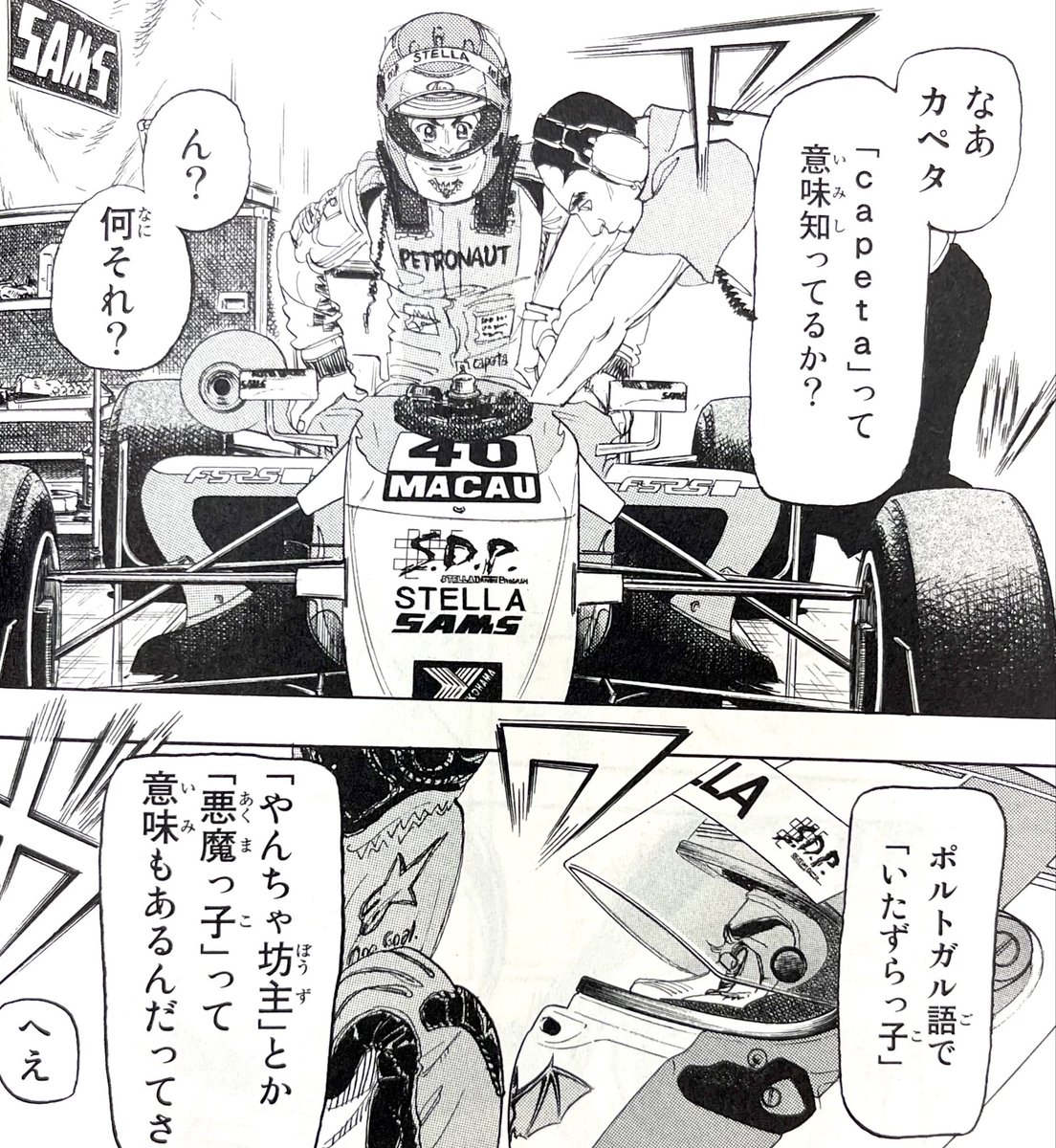 なんとなくイタリア語っぽい響きの名前にしようとカペタにしました。連載始まってずいぶんあとにポルトガル語だと教えられた!#capeta