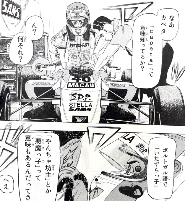 なんとなくイタリア語っぽい響きの名前にしようとカペタにしました。連載始まってずいぶんあとにポルトガル語だと教えられた!#capeta 