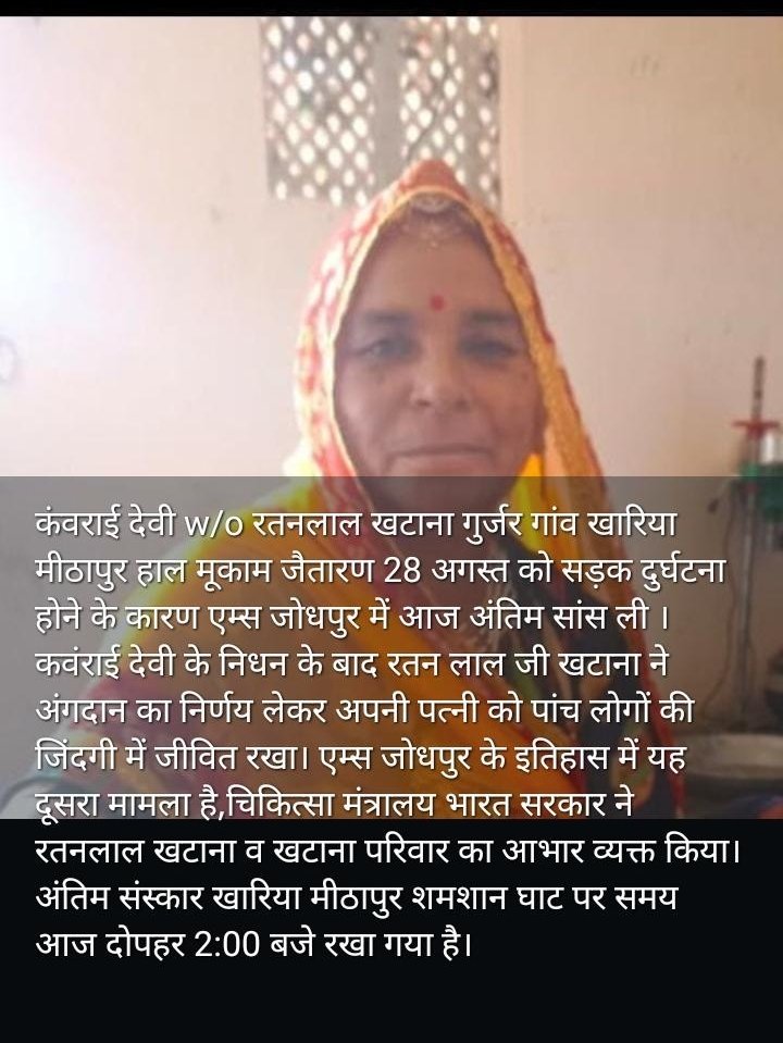 कबराई देवी अमर रहे देह दान महा दान 🙏🏻
#Rajasthan 
<a href="/SachinPilot/">Sachin Pilot</a> <a href="/8PMnoCM/">राजस्थानी ट्वीट</a> <a href="/AnilChopra_/">𝗔𝗡𝗜𝗟 𝗖𝗛𝗢𝗣𝗥𝗔</a> <a href="/pantlp/">LP Pant</a> <a href="/AadivasiSamachr/">आदिवासी समाचार</a> <a href="/arvindchotia/">Arvind Chotia</a> <a href="/ashokgehlot51/">Ashok Gehlot</a> <a href="/AshokChandnaINC/">Ashok Chandna</a> <a href="/aiims_newdelhi/">AIIMS, New Delhi 🇮🇳</a> <a href="/AIIMSJOfficial/">AIIMS Jodhpur</a>