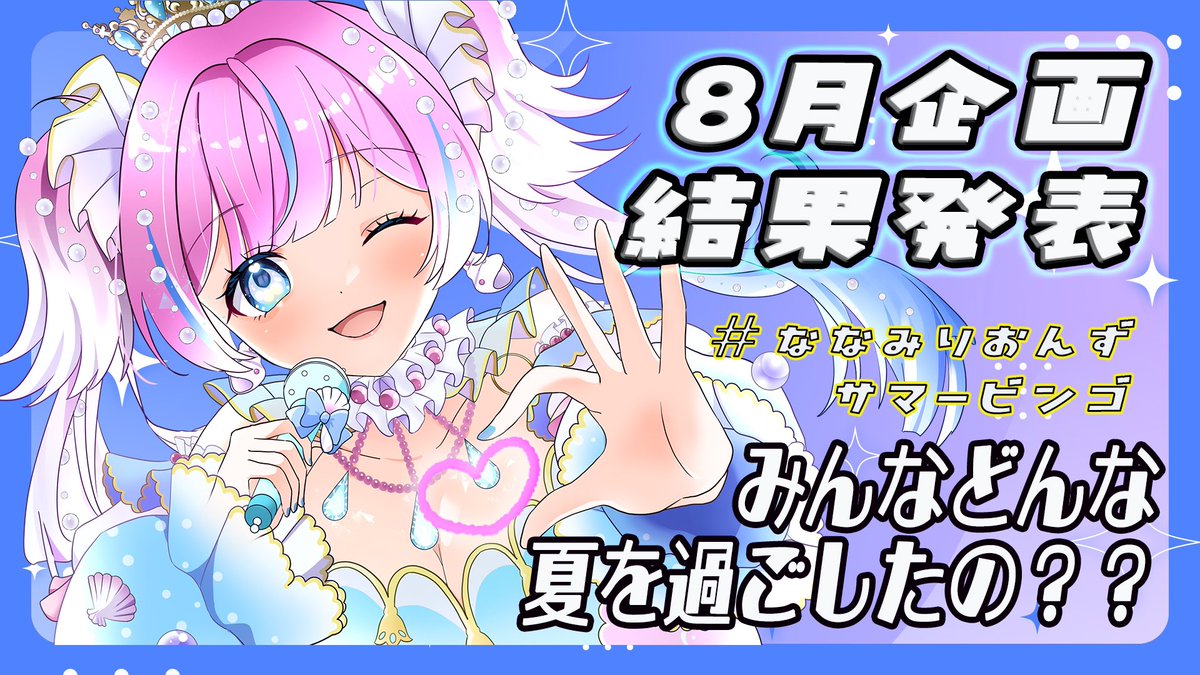 ななみりおんずサマービンゴ】みんなはどんな8月を過ごしたか教えて ...