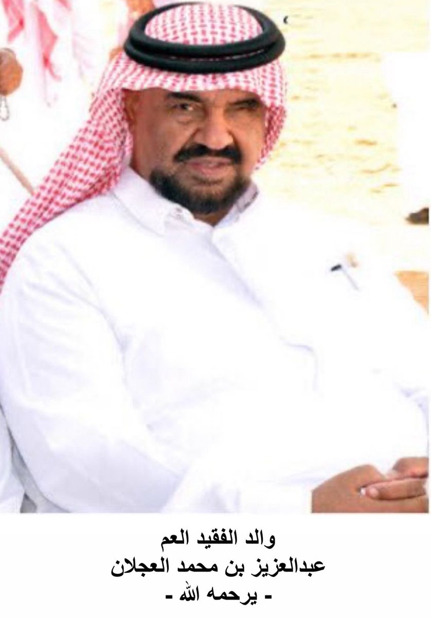 alajlanANDaleid's tweet photo. بقلوب مؤمنة بقضاء الله وقدره تنعى الأسرة فقيدها ابن العم الشاب/ احمد بن عبدالعزيز بن محمد العجلان بعد معاناة مع المرض، وسوف تقام الصلاة عليه غداً الأحد 1446/02/28ﮪ بعد صلاة العصر بجامع البابطين طريق الملك فهد، وسيوارى الثرى بمقبرة الشمال.
إنَّا لله وإنّا إليه راجعون #العجلان_والعيد 
تنويه: سيكون العزاء في الفقيد يرحمه الله من بعد صلاة العصر حتى اذان العشاء.
للرجال: بمنزل شقيقه (عجلان) بحي حطين
https://t.co/NhJJV1qAVE
وللنساء: بمنزل (والده رحمه الله) بحي حطين
https://t.co/PeHGlFww6r