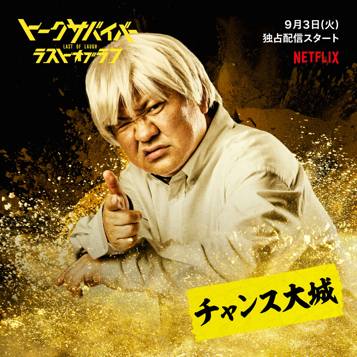 Netflix
佐久間さん
千鳥の
「トークサバイバー3」

9月3日から配信
宜しくお願い致します！！！