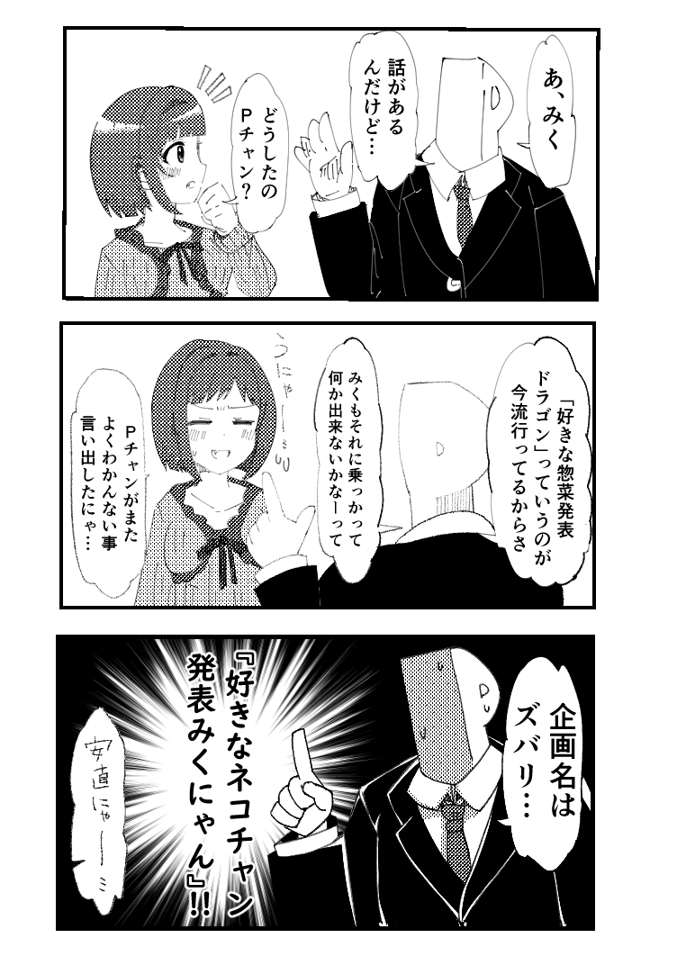 好きなネコチャン発表みくにゃん 