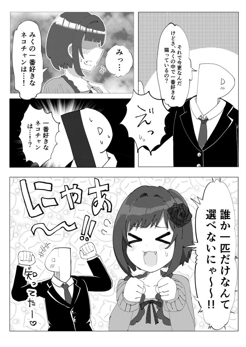 好きなネコチャン発表みくにゃん 