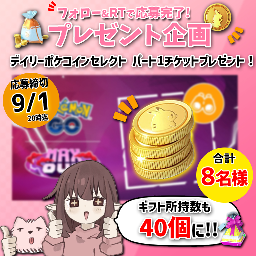 📣プレゼント企画‼️

🎁「デイリーポケコインセレクト パート1」✨を
抽選で合計8名様にプレゼント🎁✨

【応募方法】
■<a href="/Shinooo1234/">Shino</a>をフォロー
■9/1 20:00迄にこのポストをリポスト

当選者にはXのDMにてご連絡いたします☺️‼️

#Sponsored 　#Niantic