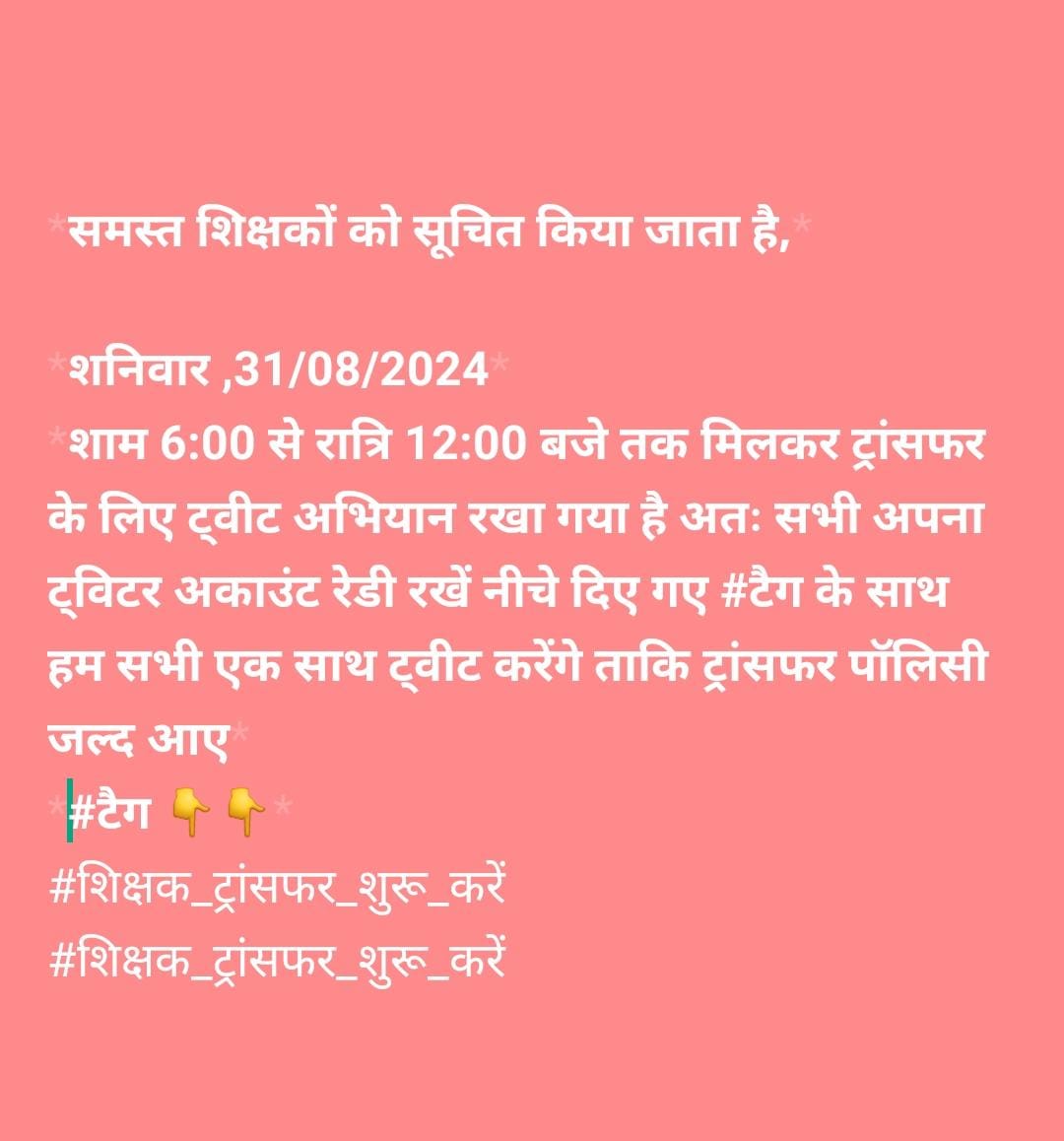 आदरणीय मुख्यमंत्री जी 🙏 
<a href="/DrMohanYadav51/">Dr Mohan Yadav</a>
<a href="/CMMadhyaPradesh/">Chief Minister, MP</a>
हमारा निवेदन स्वीकार करें 👏
स्वैच्छिक_ऑनलाइन
#शिक्षक_ट्रांसफर_शुरू_करें  
<a href="/schooledump/">School Education Department, MP</a>
 <a href="/WelfareTribal/">Tribal Welfare Department, MP</a>
<a href="/JagdishDevdaBJP/">Jagdish Devda</a> <a href="/NEYU4INDIA/">NEYU || National Educated Youth Union</a> <a href="/rshuklabjp/">Rajendra Shukla</a> 
<a href="/BJP4MP/">BJP Madhya Pradesh</a> <a href="/vdsharmabjp/">VD Sharma</a>
