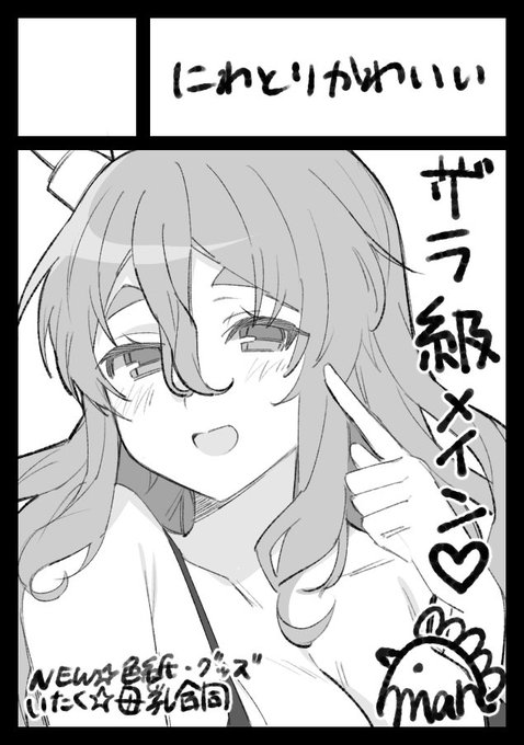 重巡オンリーのサクカ提出しましたああああああ!
色紙やグッズを出します!ザラ姉様とポーラのグラビア合同も少数部持ち込みます!
私は当日不在ですが、コクーンさんが代理で売り子して下さいます!なのでコクーンさんの既刊や色紙がゲットできるチャンスも…!?お楽しみに!! 