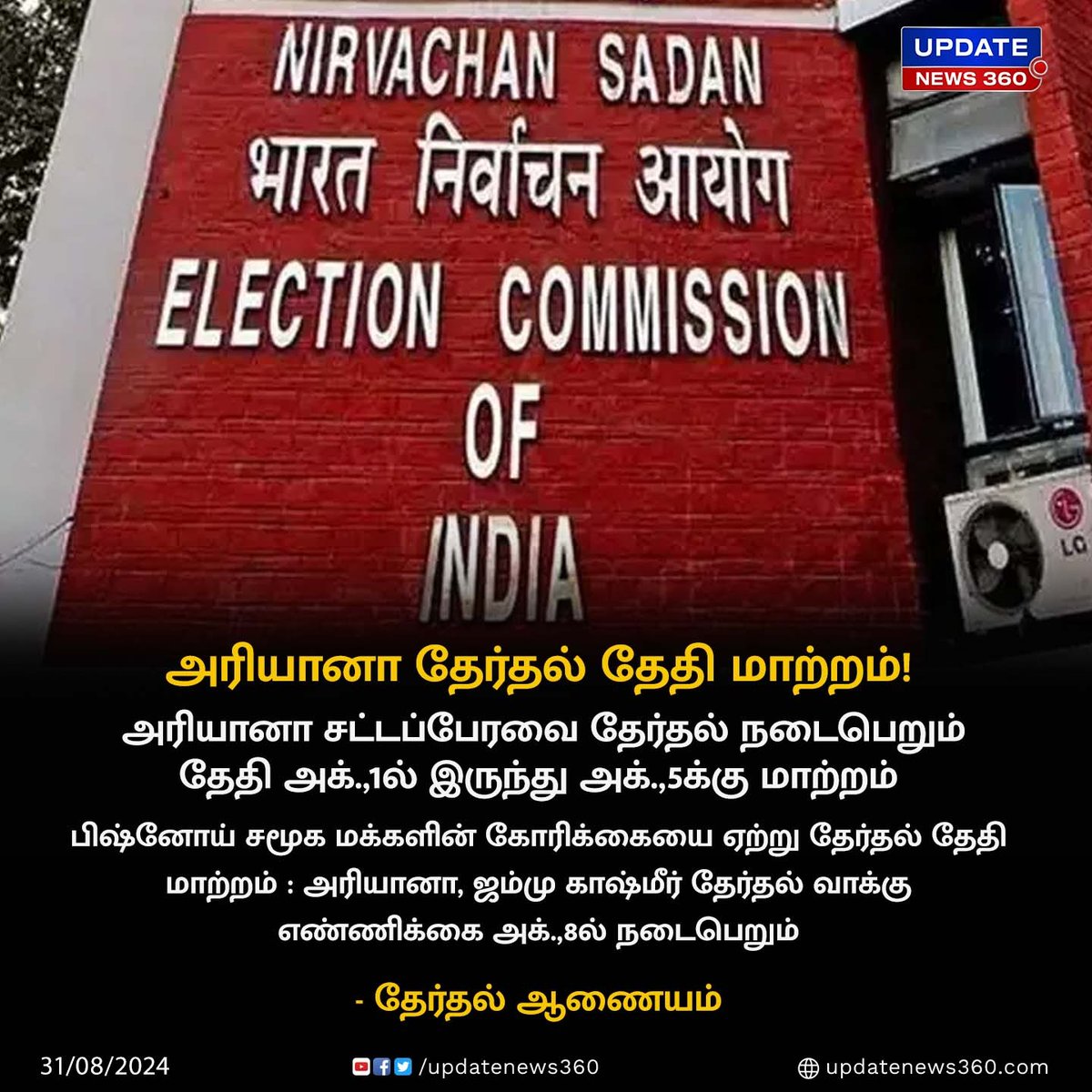 updatenewstamil's tweet photo. அரியானா சட்டமன்ற தேர்தல் தேதி மாற்றம்!!!
#UpdateNews | #Haryana | #Election2024 | #DateChanged | #ElectionComission | #JammuAndKashmir | #TamilNews | #UpdateNews360 https://t.co/1qTR2OYmHT