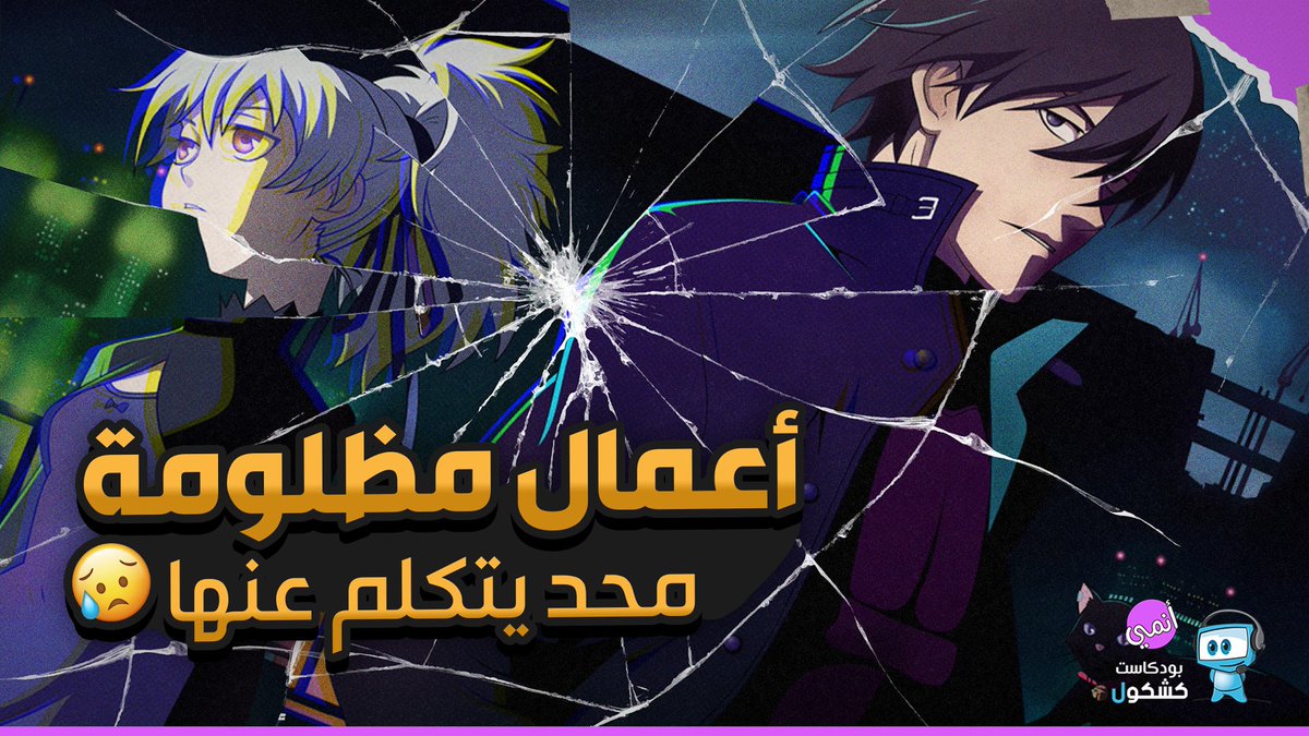 نزل فيديو جديد على قناتنا في #اليوتيوب عن (أعمال أنمي مظلومة محد يتكلم عنها) حسب اختبارات الاخ قيثم <a href="/Qitham2/">qitham</a> 
في انتظار تفاعلكم وتعليقاتكم وكمان مقترحاتكم لفيديوهات قادمة ..
لمشاهدة الفيديو استخدم الرابط 
مشاهدة ممتعة 
#أنمي #توصيات_كشكولية
youtu.be/vtCCdrNITx4