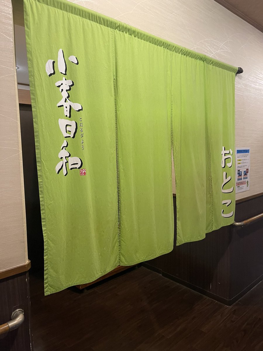 今日のお風呂￼♨️
埼玉県にある見沼温泉小春日和！
温泉は黒湯で塩化泉！湯冷めしにくくポカポカになりました￼☺️
いい湯でした〜