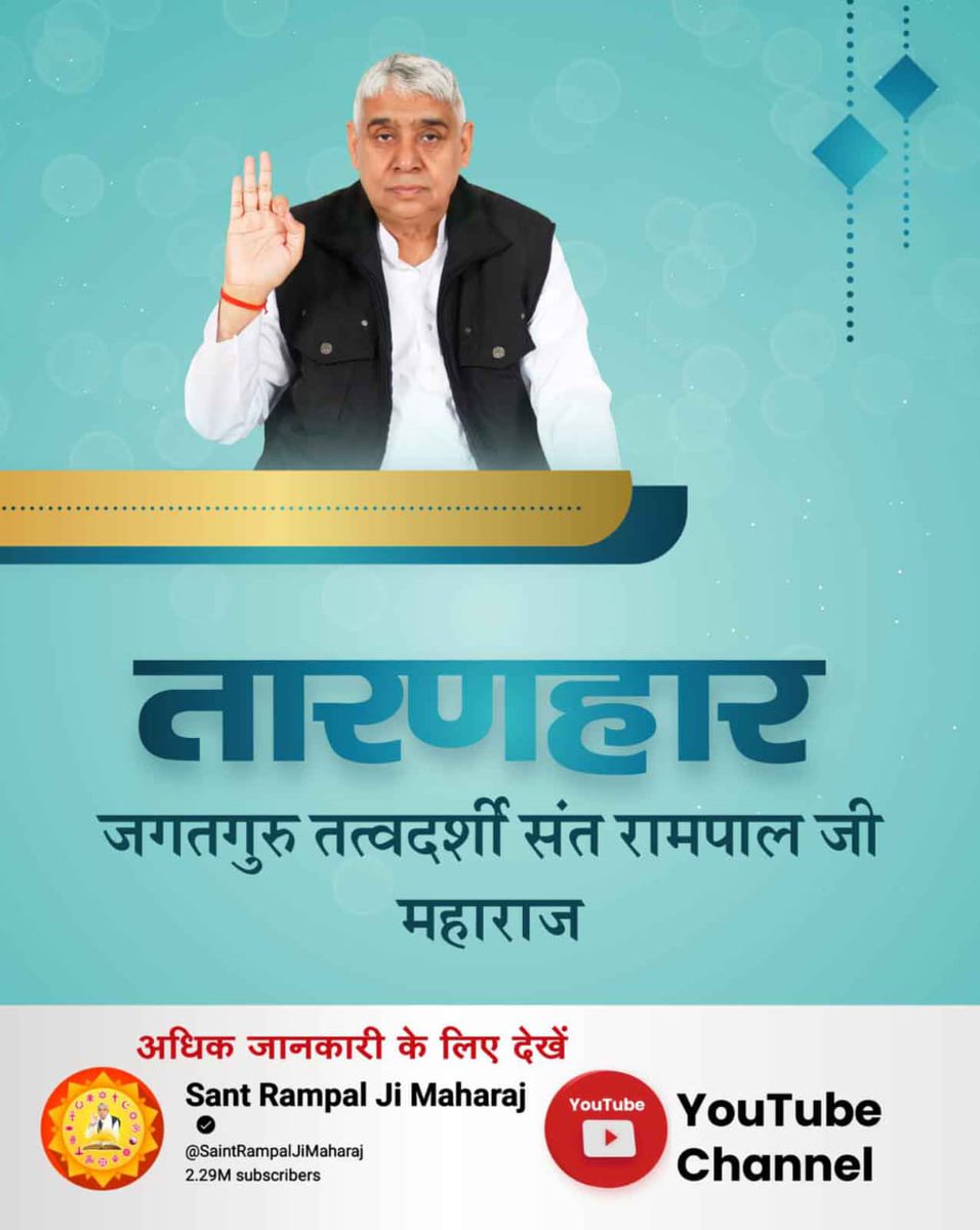 #तारणहार_संतरामपालजी_महाराज

Watch Sant Rampal Ji YouTube