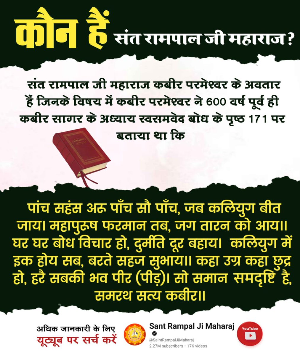 #तारणहार_संतरामपालजी_महाराज

Watch Sant Rampal Ji YouTube