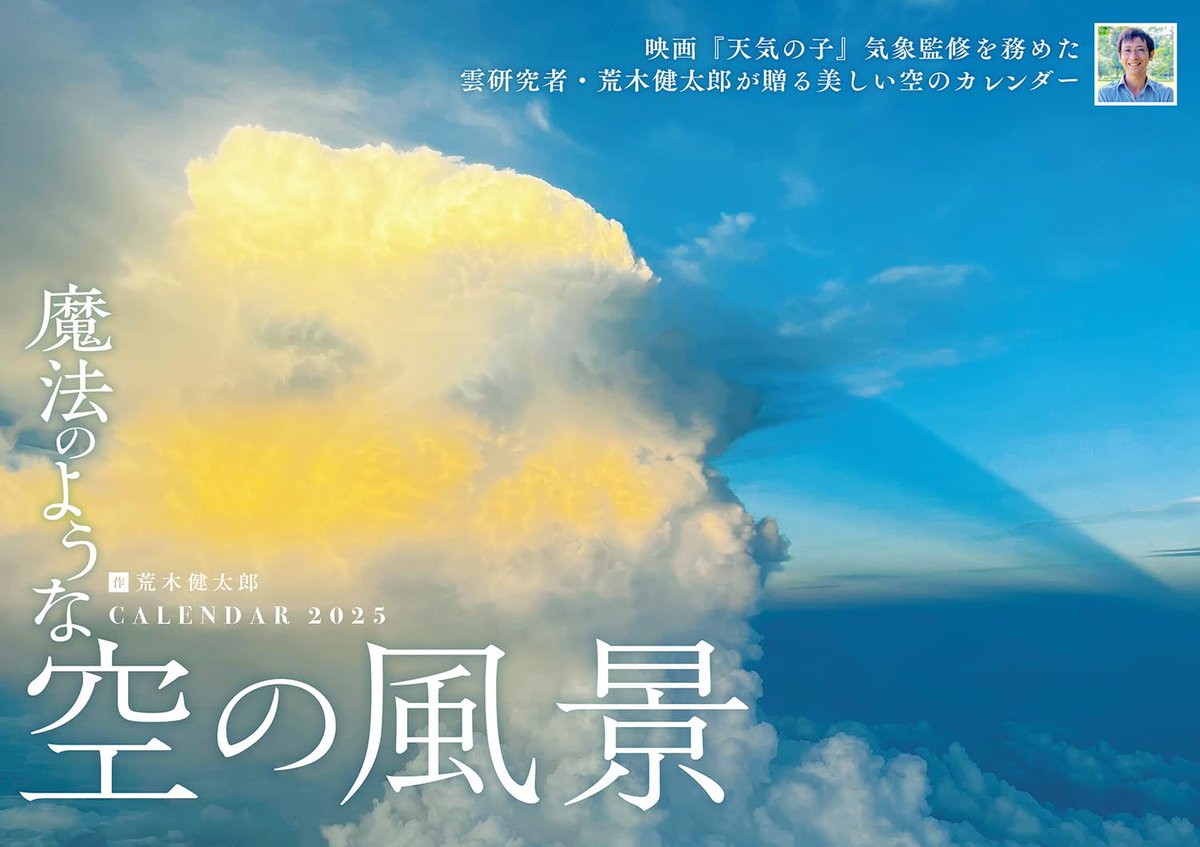 カレンダーつくりました。

『魔法のような空の風景2025』

心を動かす雲や空の写真を厳選、空のしくみも解説しています。雲友の皆様に協力いただき、巻末には雲友の皆様に撮影いただいた素敵な空の写真を収録。
充実した雲ライフを送るのに役立てていただけると嬉しいです🌦️

https://t.co/laes5HHvat https://t.co/O84xkbXXWq