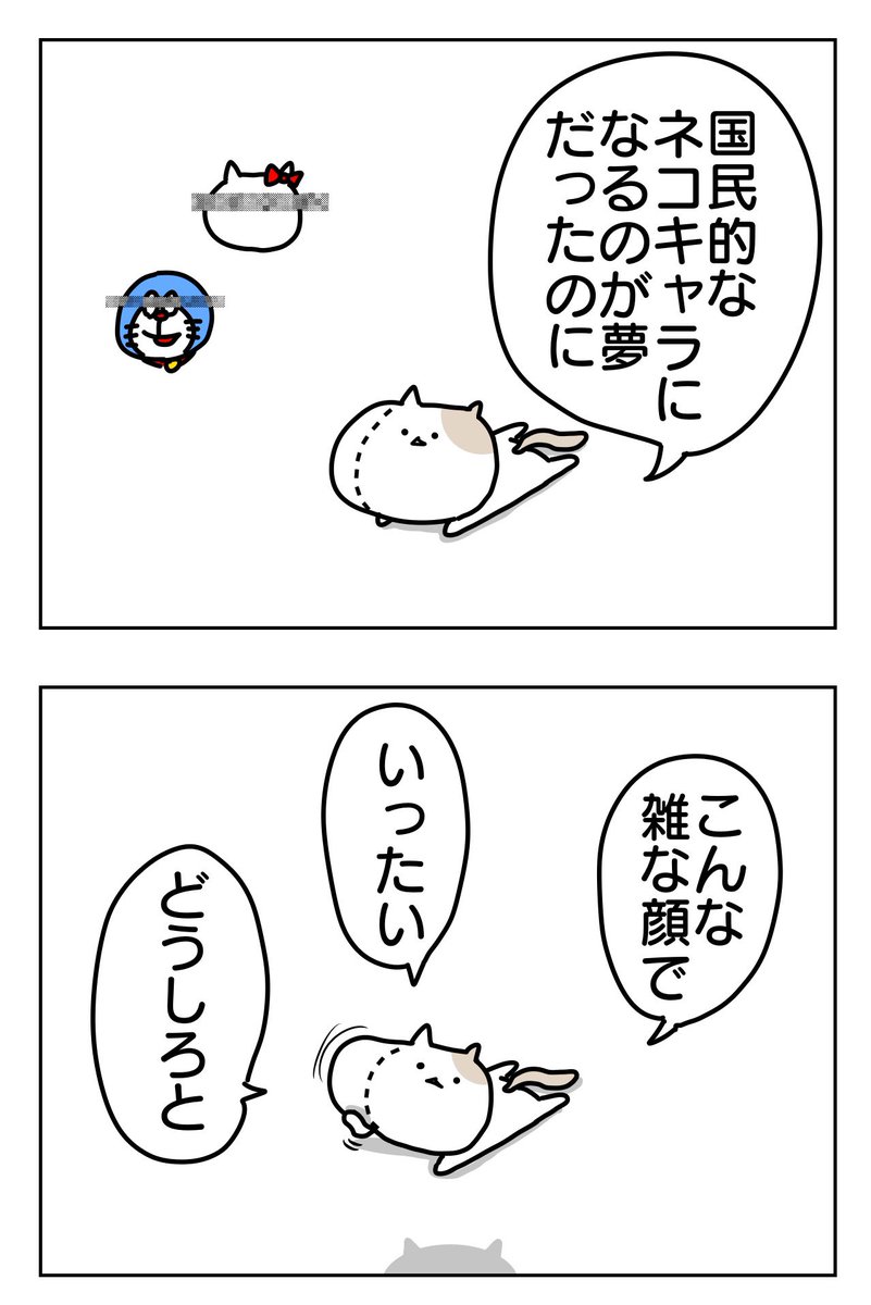 顔の歪みを点線で雑に修正されたネコが国民的ネコキャラ目指す話(3/3)

 #猫コミ新人賞24夏 