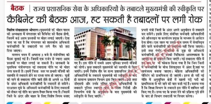 न पूछिए है दुश्वार कितनी ये शिक्षक की नौकरी
सियासत न तबादला और न तरक्की देती
आदरणीय मुख्यमंत्री जी 🙏 
<a href="/DrMohanYadav51/">Dr Mohan Yadav</a>
<a href="/CMMadhyaPradesh/">Chief Minister, MP</a>
हमारा निवेदन स्वीकार करें 
स्वैच्छिक ऑनलाइन,
#शिक्षक_ट्रांसफर_शुरू_करें  
<a href="/schooledump/">School Education Department, MP</a>
 <a href="/WelfareTribal/">Tribal Welfare Department, MP</a>
<a href="/JagdishDevdaBJP/">Jagdish Devda</a> <a href="/aajtak/">AajTak</a> <a href="/BhopalSamachar/">Bhopal Samachar</a>