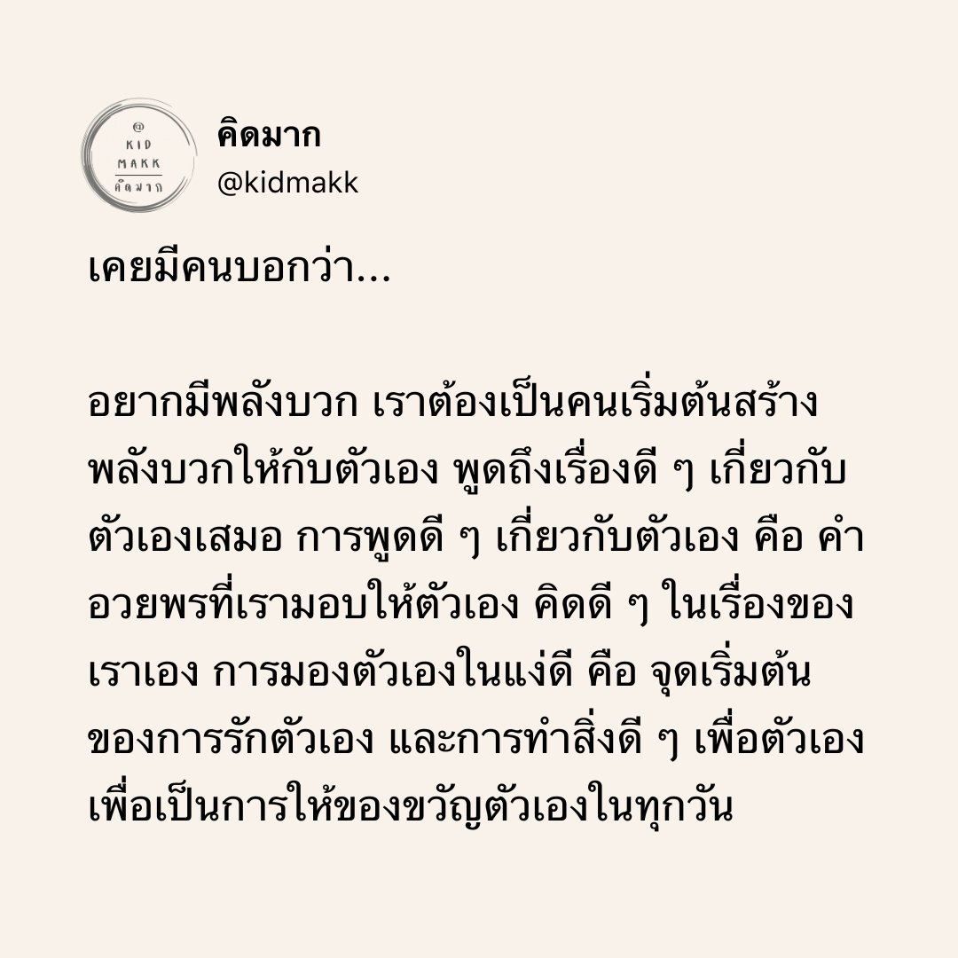 kidmakk's tweet photo. การพูดดี ๆ เกี่ยวกับตัวเอง คือ คำอวยพรที่เรามอบให้ตัวเอง https://t.co/yK2AGaIvuJ
