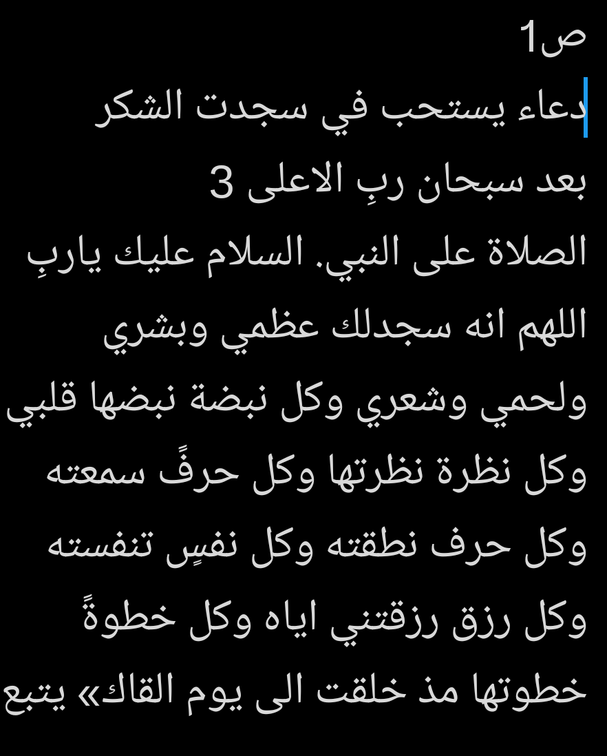 دعاء يستحب في سجدت الشكر لله سبحانه وتعالى وفي اطالة السجود بخشوع والدعاء تتناثر الذنوب وتتسابق الملائكة
اليك ومن اراد الاختصار فله ذالك
 إذا مريت من هنا صدفة فذكر بها غيرك تكسب اجر وصلي على النبي محمدﷺ