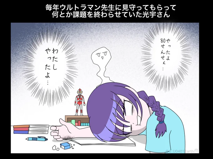 学生時代、毎年8月末は先生(ソフビ)に見守ってもらいながら頑張っていた光宇さん
#ウルトラマン #ULTRAMAN 