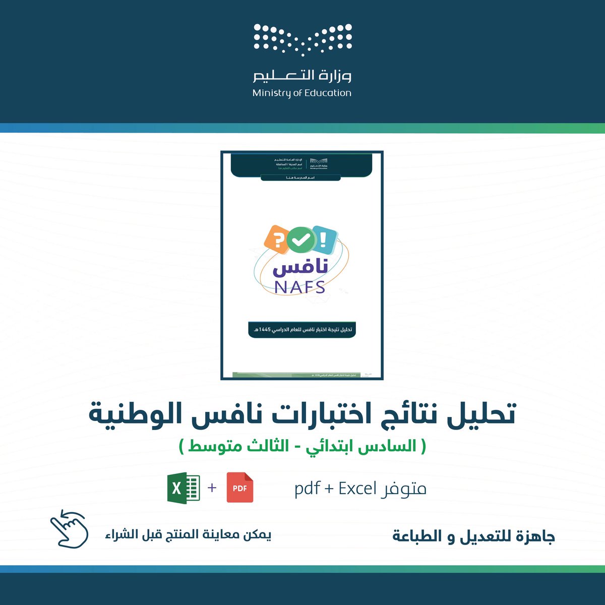 لجميع المدارس الابتدائية و المتوسطة

ملف تحليل نتائج الاختبارات الوطنية #نافس متوفر الآن في المتجر .
أدخل البيانات الخاصة بمدرستك لتحصل على تحليل لنتيجة الاختبار مع إمكانية طباعته بصيغة pdf .

🔹لتصفح ملف تحليل نتائج نافس :
heyzine.com/flip-book/fad0…

🔹رابط شراء المنتج :