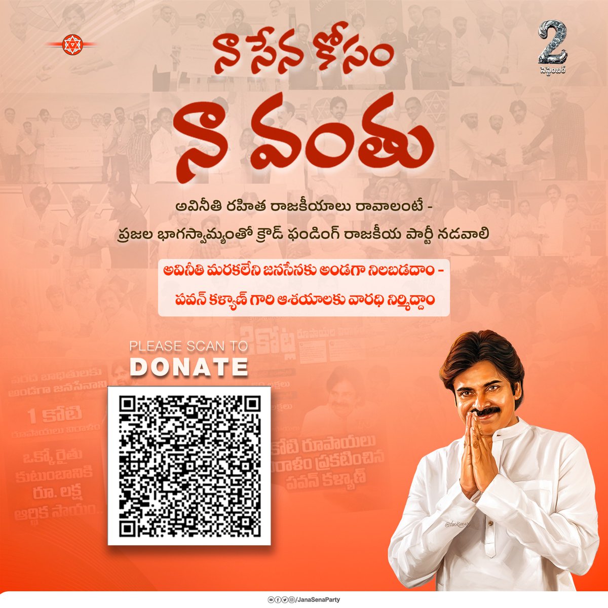 JanaSena Shatagni (@jspshatagniteam) on Twitter photo రాజకీయ వ్యవస్థ ప్రక్షాళన కోసం, సమాజంలో మార్పు కోసం <a href="/JanaSenaParty/">JanaSena Party</a> అధినేత శ్రీ <a href="/PawanKalyan/">Pawan Kalyan</a> గారు చేస్తున్న పోరాటంలో మీరు భాగస్వాములు అవ్వండి. స్వచ్ఛందంగా నా సేన కోసం నా వంతు అంటూ విరాళం అందిద్దాం, మనందరి పార్టీ అని గర్వంగా చెప్పుకుందాం.
#MyJanaSena_MyContribution రాజకీయ వ్యవస్థ ప్రక్షాళన కోసం, సమాజంలో మార్పు కోసం <a href="/JanaSenaParty/">JanaSena Party</a> అధినేత శ్రీ <a href="/PawanKalyan/">Pawan Kalyan</a> గారు చేస్తున్న పోరాటంలో మీరు భాగస్వాములు అవ్వండి. స్వచ్ఛందంగా నా సేన కోసం నా వంతు అంటూ విరాళం అందిద్దాం, మనందరి పార్టీ అని గర్వంగా చెప్పుకుందాం.
#MyJanaSena_MyContribution