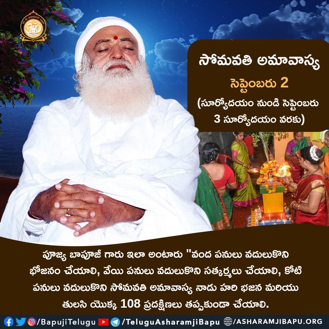 BapujiTelugu's tweet photo. సోమవతి అమావాస్య : సెప్టెంబరు 2 (సూర్యోదయం నుండి సెప్టెంబరు 3 సూర్యోదయం వరకు)
#santshriasharamjibapu #santshriasharamjiashram #asharamjibapuquotes #teluguquotes #somvatiamavasya #somvati #amavasya https://t.co/cKKC9oSUL4