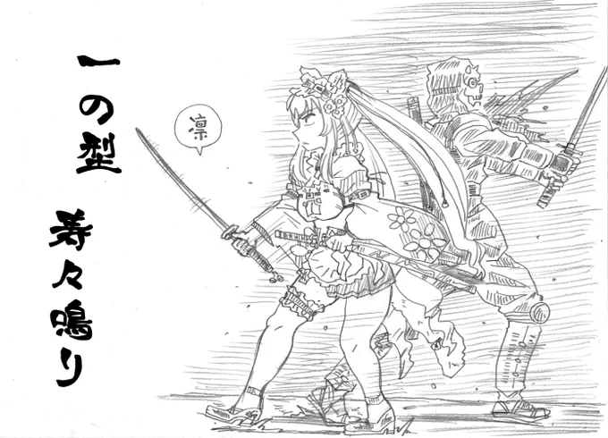 長侍、勝手に秘剣を考えちゃう(二次創作だから) #みゆり絵