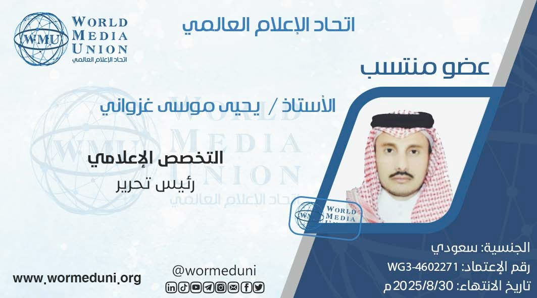 wormeduni's tweet photo. #WMU
#اتحاد_الإعلام_العالمي

نبارك للأستاذ يحيى موسى غزواني
انضمامه للاتحاد
عضو منتسب https://t.co/Jd4pmyx9b5