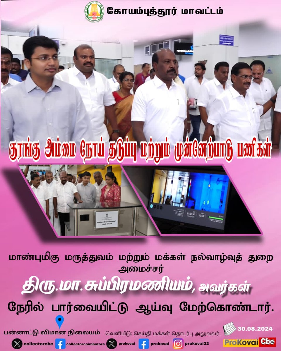CollectorCbe's tweet image. குரங்கு அம்மை நோய் தடுப்பு மற்றும் முன் எச்சரிக்கை  பணிகள்  . #Coimbatore #airport #monkeybox  @TNDIPRNEWS @airnewsalerts @Cbe_Dist_Police @CbeCorp @prokovai_ @coimbatore_drda @policecbecity @CMOTamilnadu @coimbatore_drda @TNDPHPM