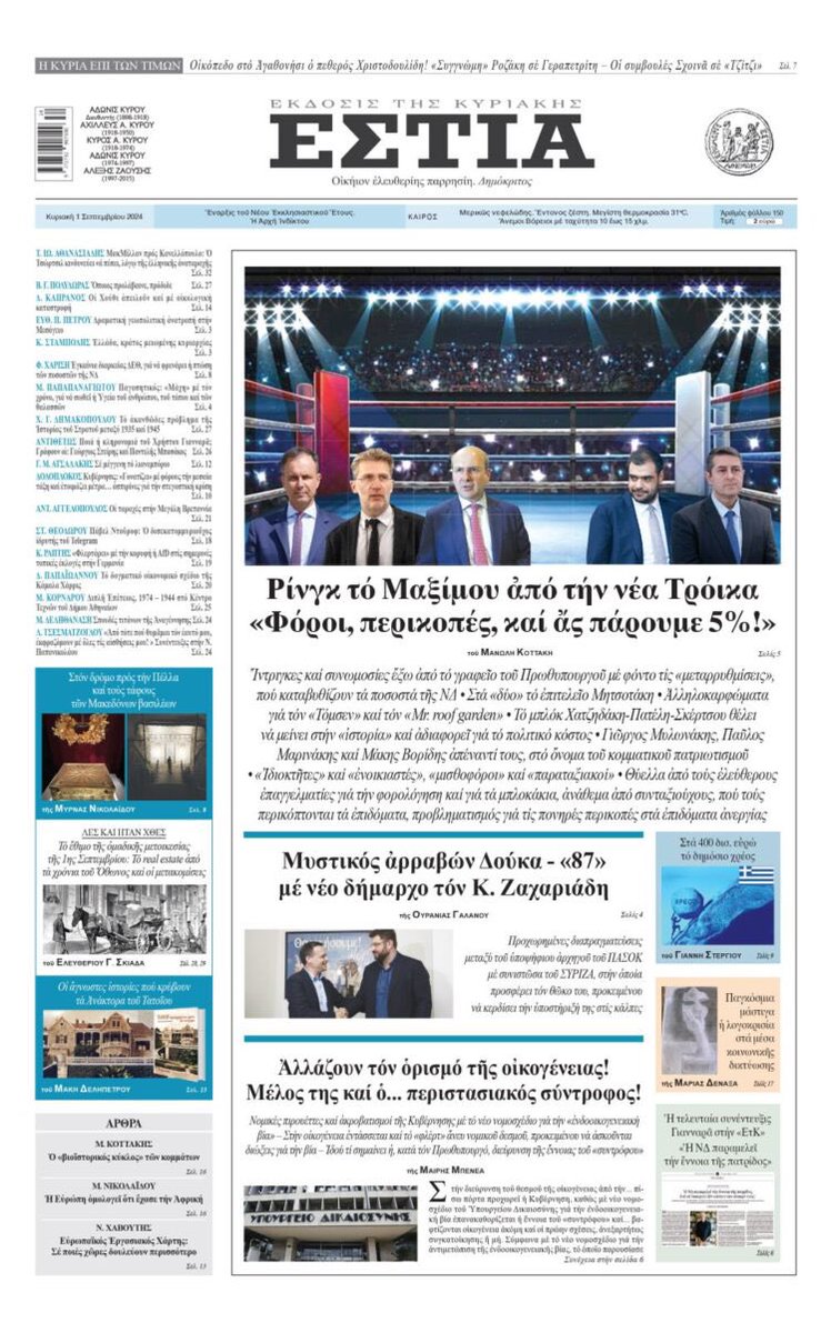 CZachariadis's tweet image. Με έκπληξη διαβάζω στον κυριακάτικο τύπο το δημοσίευμα της εφημερίδας «ΕΣΤΙΑ» με τίτλο «Μυστικός αρραβών Δούκα – 87 με νέο Δήμαρχο τον Κ.Ζαχαριάδη».
 
Είναι σαφές ότι, όσο η ΝΔ αντιμετωπίζει σημαντικές δημοσκοπικές απώλειες λόγω της κυβερνητικής της αποτυχίας,τα σενάρια…