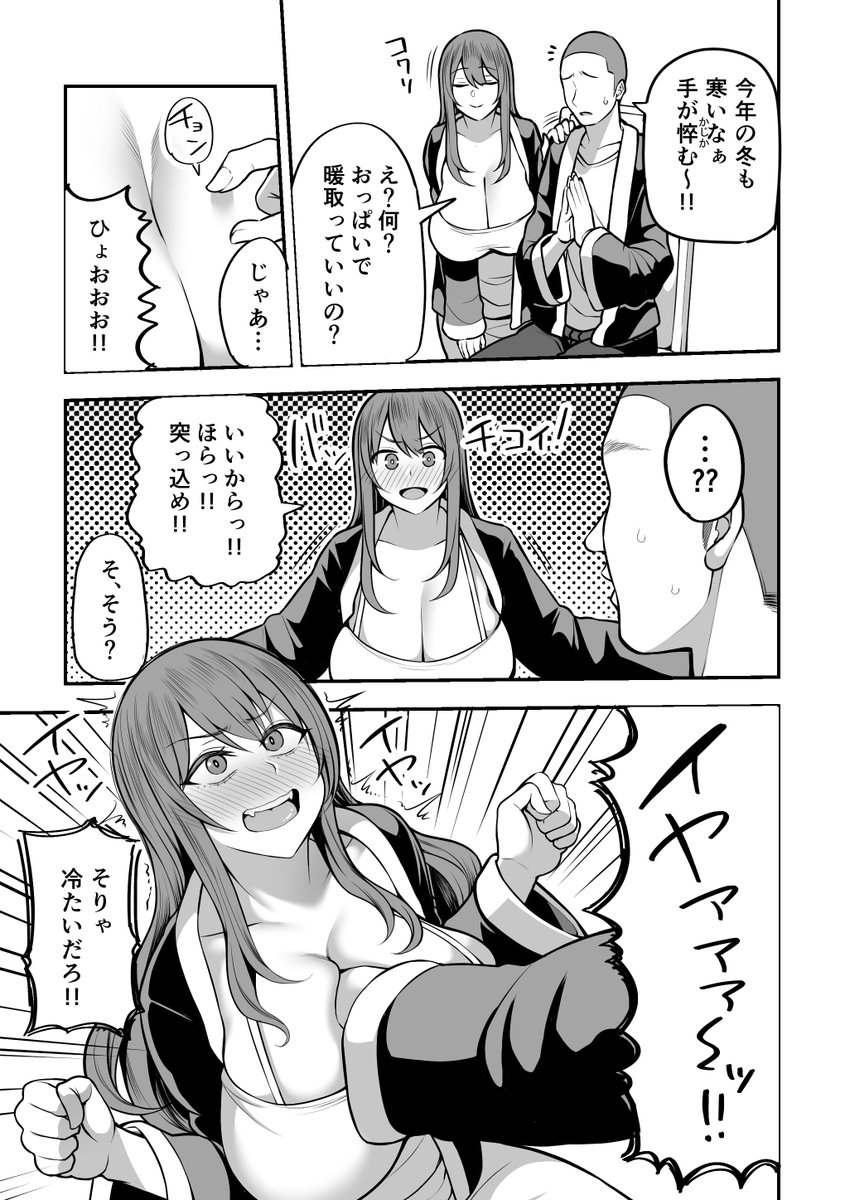 不器用な夫婦 おっぱいで暖を取る 