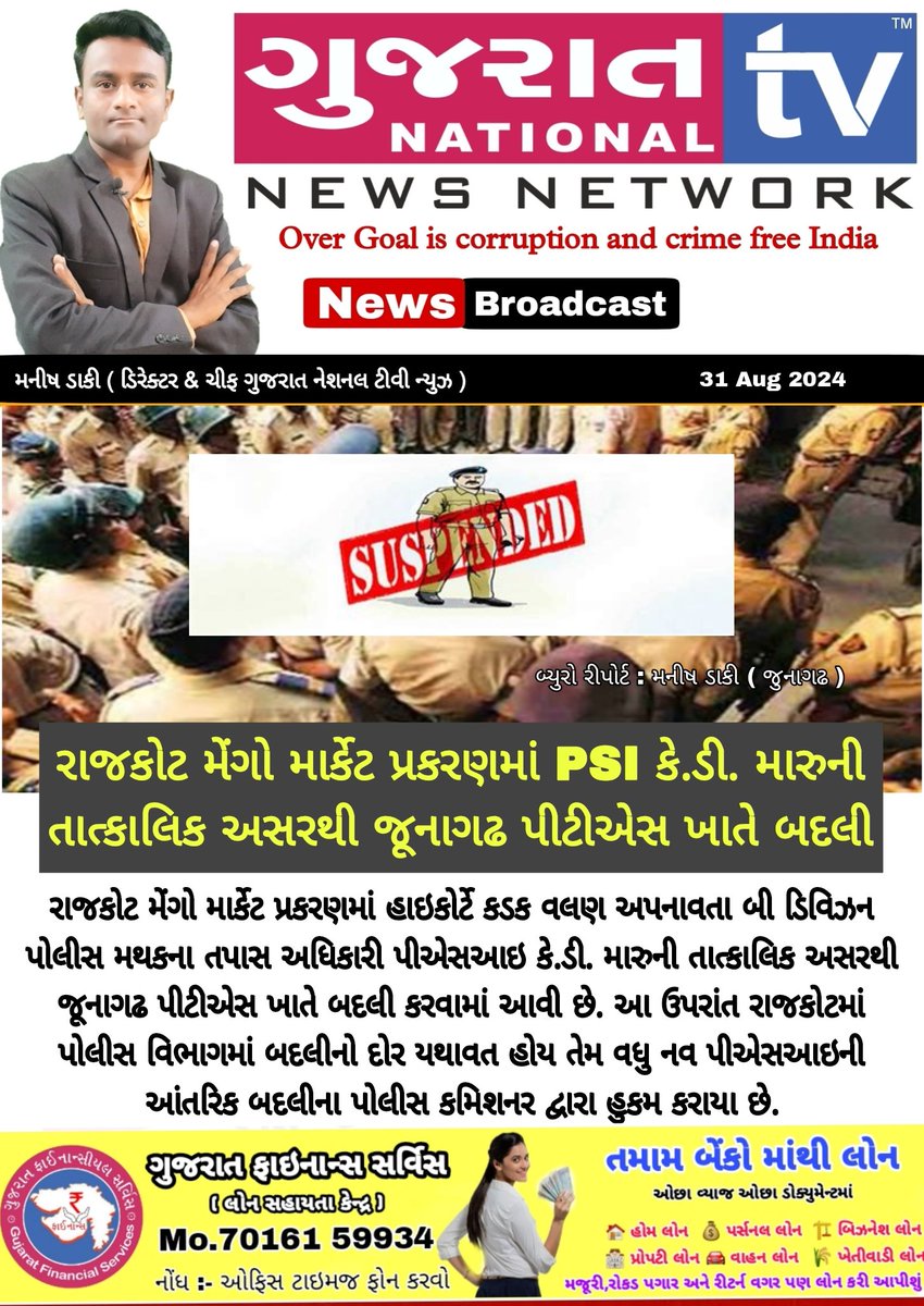 GujaratTv's tweet image. રાજકોટ મેંગો માર્કેટ પ્રકરણમાં PSI કે. ડી મારું ની બદલી 

#rajkot #mengomarket #sp_rajkot #gujaratpolice